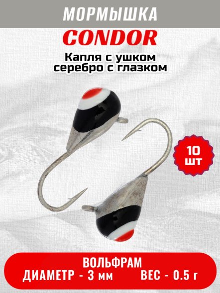 Мормышка вольфрамовая Condor Капля с ушком d 3,0 мм вес 0,5 гр серебро с черно-бело-красным глазком 10 шт