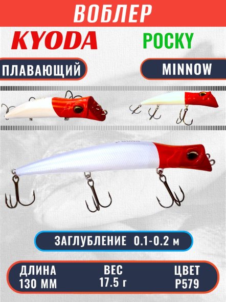 Воблер KYODA POCKY MINNOW-130F 130 мм 17,5 гр цвет P579 заглубление 0,1 - 0,2 м