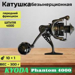 Катушка KYODA Phantom 4000, 10+1 подшипн., передний фрикцион, запасная шпуля