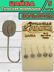 Мормышка вольфрамовая Тульская Шайба 4.5 Никель 5шт