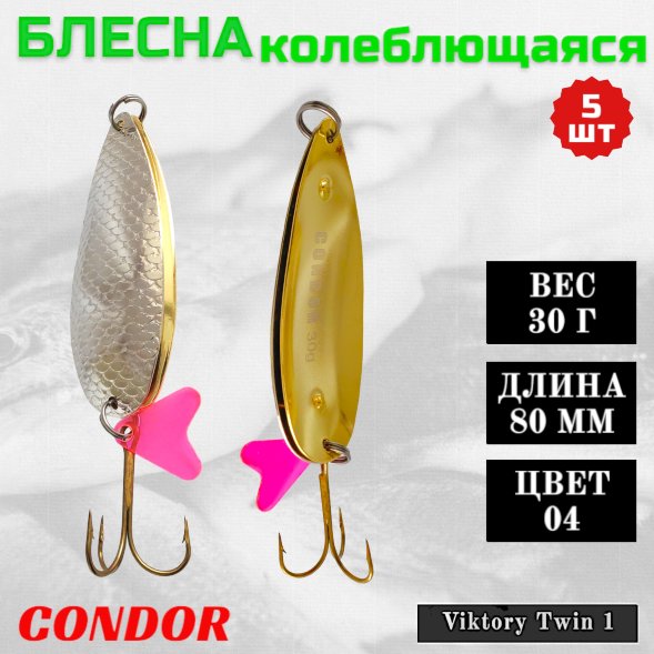 Блесна Condor двойная колеблющаяся Viktory Twin 1 размер 80 мм вес 30 гр цвет 04 5 шт