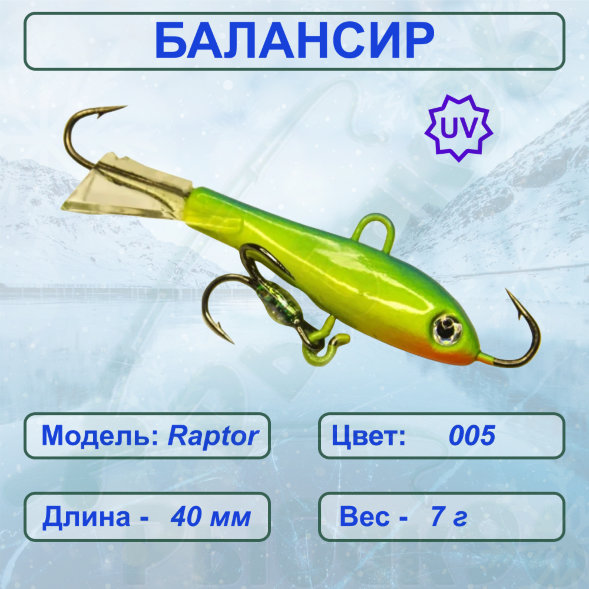 Балансир рыболовный для зимней рыбалки ESOX RAPTOR 40 C005