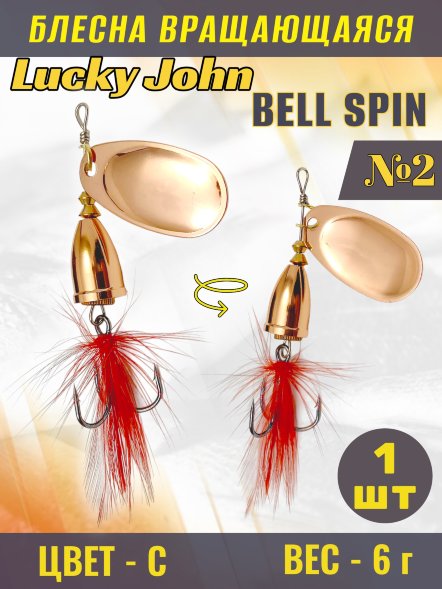 Блесна Lucky John BS02-C