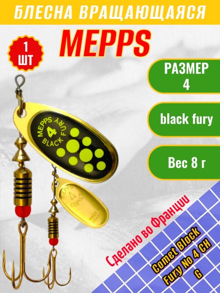 Блесна MEPPS Comet Black Fury №4 Chart G