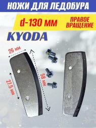 Ножи для ледобура KYODA d130 мм