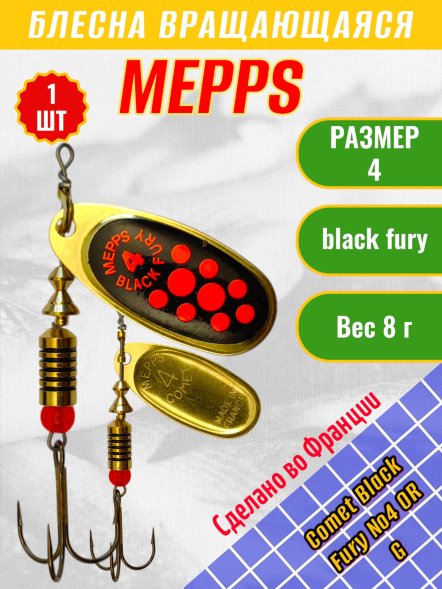 Блесна MEPPS Comet Black Fury №4 OR G