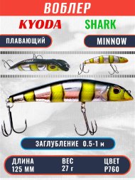 Воблер KYODA SHARK MINNOW-125F 12,5 см 27.0 гр цвет P760, заглубление 0,5-1,0м.
