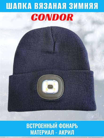 Шапка вязаная CONDOR, с фонарем, цвет синий