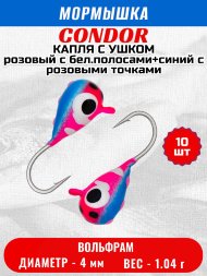 Мормышка вольфрамовая Condor Капля с ушком d 4,0 мм, 1,04 гр, цвет розовый с бел.полосами+синий с роз.точка 10 шт
