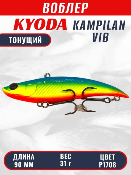 Воблер KYODA KAMPILAN VIB, размер 90 мм, вес 31 гр, тонущий, цвет P1708