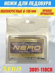 Ножи для ледобура Nero 110R полукруглые правое вращение, универсальные 3001-110CR 2 шт.