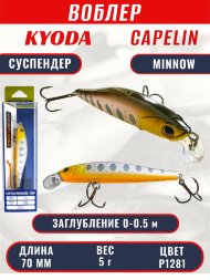 Воблер KYODA Capelin Minnow-70SP длина 7,0 см вес 5.0 гр цвет P1281 заглубление 0-0.5 м