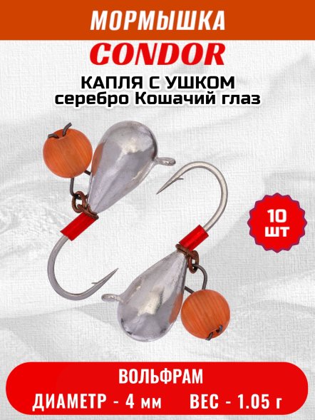 Мормышка вольфрамовая Condor Капля с ушком d 4,0 мм, безмотылка, 1,05 гр, серебро Кошачий глаз 10 шт