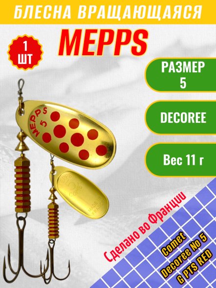 Блесна MEPPS Comet Decoree №5 G PTS Red 11г