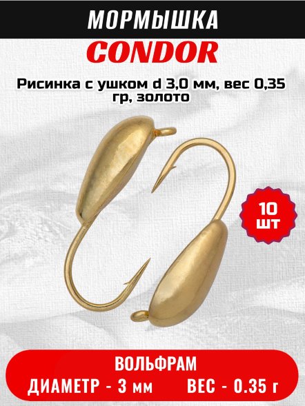 Мормышка вольфрамовая Condor Рисинка с ушком d 3,0 мм, вес 0,35 гр, золото 10 шт