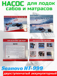 Насос аккумуляторный двухступенчатый HT-999 Seanovo для лодок ПВХ, сабов, матрасов, палаток 0,34-1,38 ат