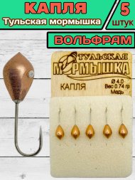 Мормышка вольфрамовая Тульская Капля 4.0 Медь 5шт