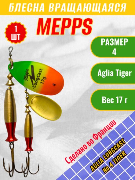 Блесна MEPPS Aglia Long Cast 4 Tiger