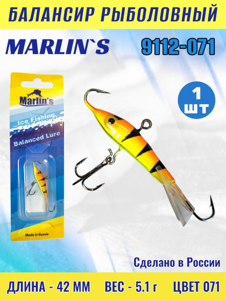 Балансир рыболовный для зимней рыбалки Marlin's 9112-071