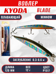 Воблер KYODA BLADE MINNOW-120F, длина 120 мм, вес 12 гр, цвет P1517 заглубление 0.3 - 0.6 м.