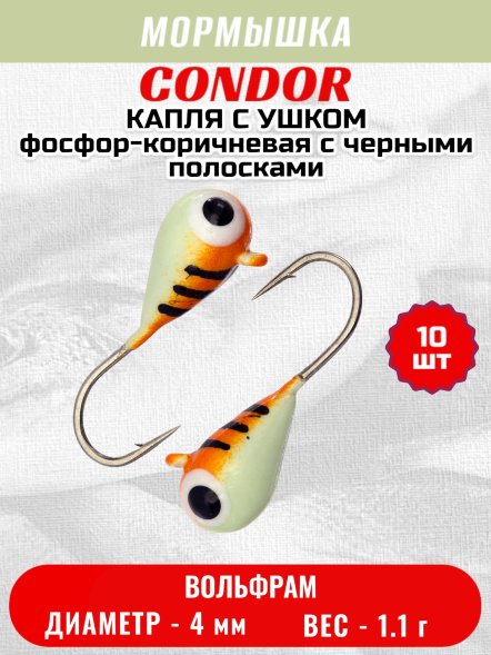 Мормышка вольфрамовая Condor Капля с ушком d 4,0 мм 1,1 гр окраска малек, фосфор-коричневая с черными полос 10 шт