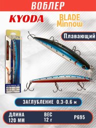 Воблер KYODA BLADE MINNOW-120F, длина 120 мм, вес 12 гр, цвет P695 заглубление 0.3 - 0.6 м.