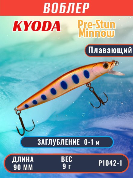 Воблер KYODA Pre-Stun Minnow-90F 9,0 см 9,0 гр цвет P1042-1 заглубление 0-1,0 м