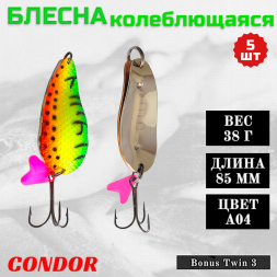 Блесна колеблющаяся двойная шумовая Condor Bonus Twin 3 размер 85 мм вес 38 г цвет A04 5 шт