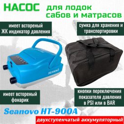 Насос аккумуляторный двухступенчатый HT-900А для лодок ПВХ, сабов, матрасов, палаток (0,34-1,38 атм), зарядка от USB, фонарь