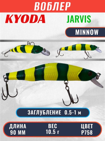 Воблер KYODA JARVIS MINNOW-90SR, длина 9,0 см, вес 10.5 гр цвет P758, заглубление 0,5-1,0м.