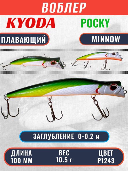 Воблер KYODA POCKY MINNOW-100F 100 мм 10,5 гр цвет P1243 заглубление 0 - 0,2 м