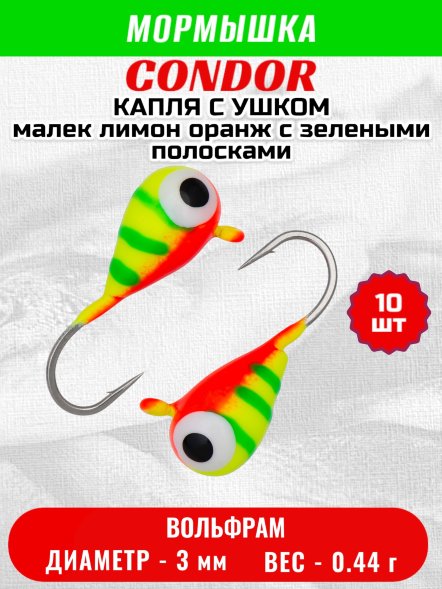 Мормышка вольфрамовая Condor Капля с ушком d 3,0 мм вес 0,44 гр цвет малек лимон оранж с зелеными полосками 10 шт