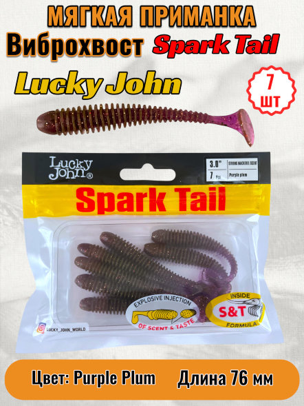 Виброхвост Lucky John Pro S Spark Tail съедоб. 07,60 7шт 140167-S13