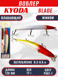Воблер KYODA BLADE MINNOW-120F, длина 120 мм, вес 12 гр, цвет P861-1 заглубление 0.3 - 0.6 м.