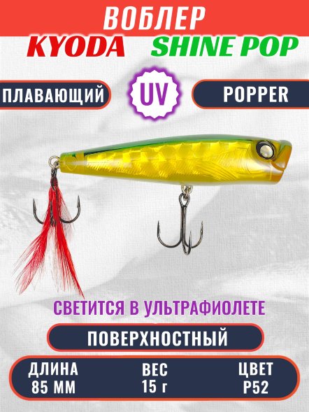 Воблер KYODA поппер Shine Pop-85F 8,5 см 15 гр цвет P52, поверхностный
