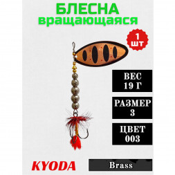 Блесна KYODA в индивидуальной упаковке, вращающаяся, размер 3, вес 19,0 гр цвет 003