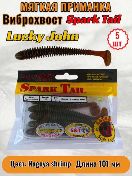 Виброхвост Lucky John Pro S Spark Tail съедоб. 10,10 5шт 140168-085