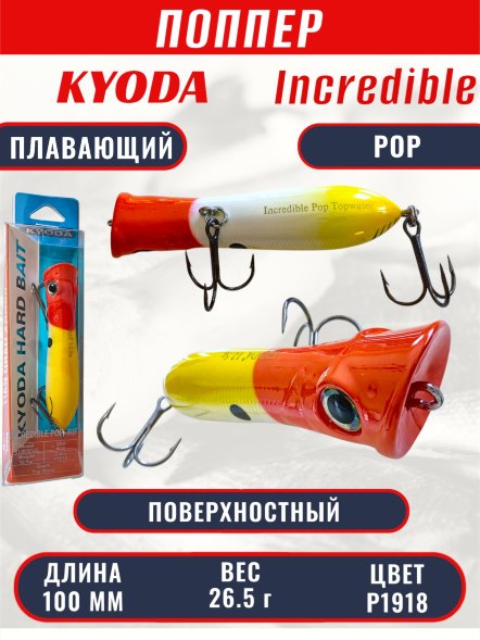 Воблер KYODA ПОППЕР INCREDIBLE POP-100F, длина 100 мм, вес 26,5  гр, цвет P1918, заглубление поверхностное.