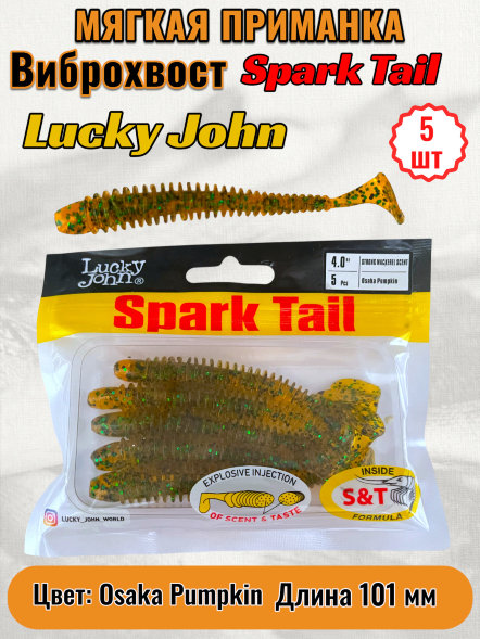 Виброхвост Lucky John Pro S Spark Tail съедоб. 10,10 5шт 140168-PA19