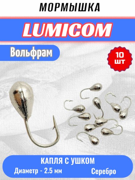 Мормышка вольфрамовая Lumicom Капля с отверстием d2.5 серебро 10шт