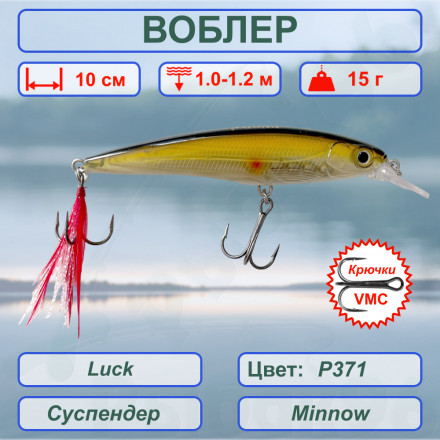 Воблер KYODA Luck Minnow-100SU 10 см 15 гр цвет P371, заглубление 1,0-1,2 м