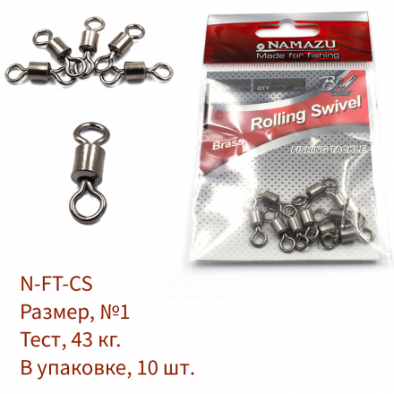 Вертлюг Namazu ROLLING SWIVEL, латунь, цв. BN, р. 1, test-43 кг уп.10 шт