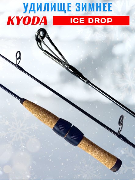 Удочка зимняя KYODA ICE DROP 800 мм