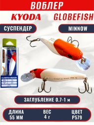 Воблер KYODA Globefish Minnow-55SP, длина 5,5 см, вес 4.0 гр цвет P579, заглубление 0,7-1,0 м