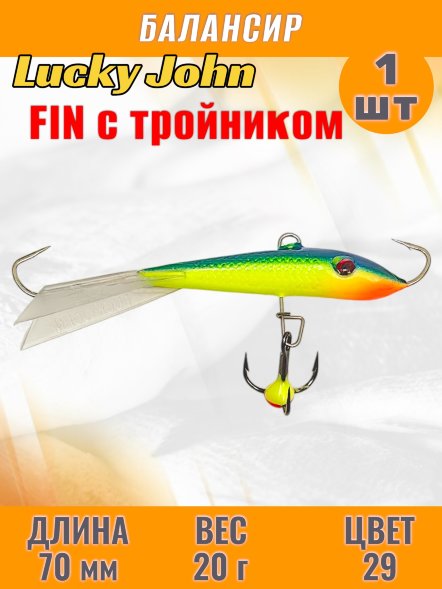 Балансир рыболовный для зимней рыбалки Lucky John Fin 70мм + тройник 71513-29